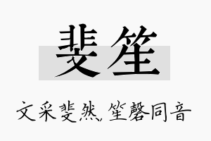 斐笙名字的寓意及含义