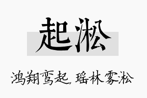 起淞名字的寓意及含义