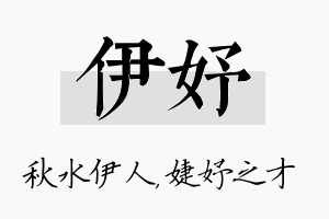 伊妤名字的寓意及含义