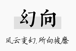 幻向名字的寓意及含义