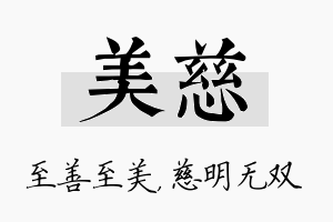 美慈名字的寓意及含义