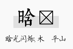 晗屾名字的寓意及含义