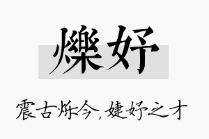 烁妤名字的寓意及含义