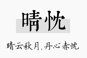 晴忱名字的寓意及含义