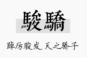 骏骄名字的寓意及含义