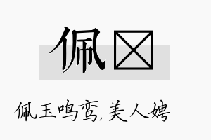 佩姈名字的寓意及含义