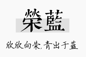 荣蓝名字的寓意及含义