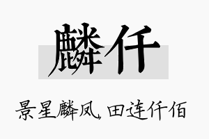 麟仟名字的寓意及含义