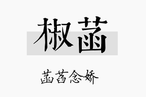 椒菡名字的寓意及含义