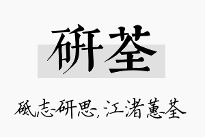 研荃名字的寓意及含义