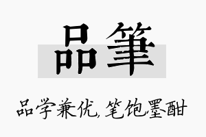 品笔名字的寓意及含义