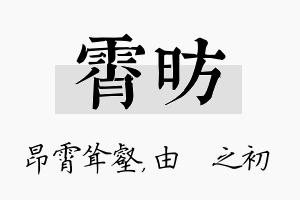 霄昉名字的寓意及含义