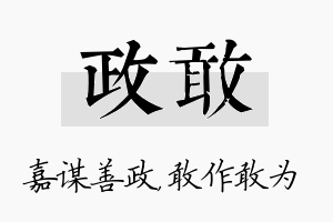 政敢名字的寓意及含义