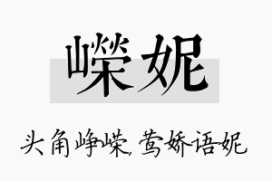 嵘妮名字的寓意及含义