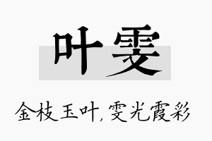 叶雯名字的寓意及含义