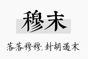 穆末名字的寓意及含义