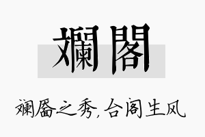 斓阁名字的寓意及含义