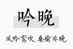 吟晚名字的寓意及含义