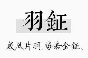 羽钲名字的寓意及含义