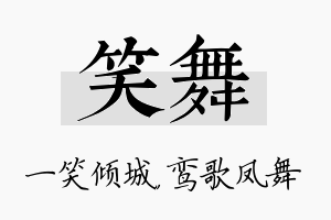 笑舞名字的寓意及含义