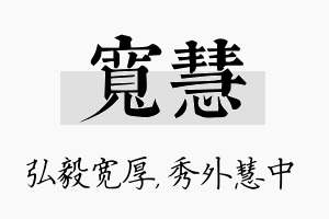 宽慧名字的寓意及含义