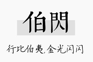 伯闪名字的寓意及含义