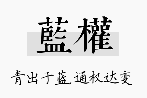 蓝权名字的寓意及含义