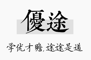 优途名字的寓意及含义