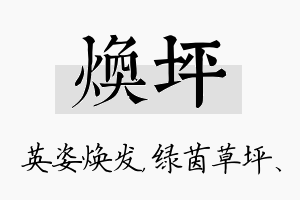 焕坪名字的寓意及含义