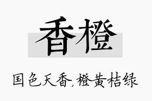 香橙名字的寓意及含义