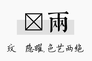 玟两名字的寓意及含义