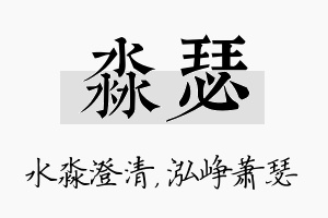 淼瑟名字的寓意及含义