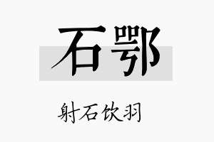 石鄂名字的寓意及含义