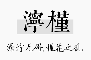 泞槿名字的寓意及含义