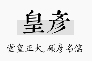 皇彦名字的寓意及含义