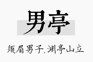 男亭名字的寓意及含义