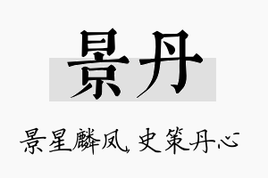 景丹名字的寓意及含义