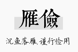 雁俭名字的寓意及含义