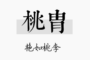 桃胄名字的寓意及含义