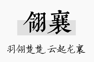 翎襄名字的寓意及含义