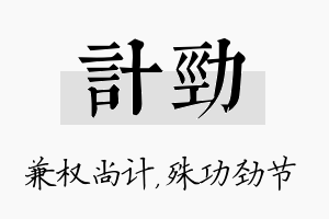 计劲名字的寓意及含义