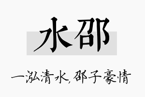 水邵名字的寓意及含义