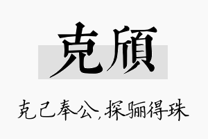 克颀名字的寓意及含义