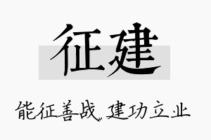 征建名字的寓意及含义