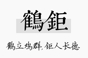 鹤钜名字的寓意及含义