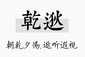 乾逖名字的寓意及含义