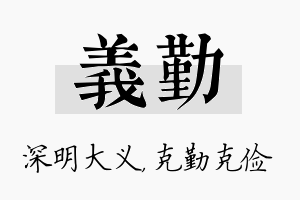 义勤名字的寓意及含义