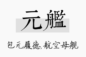 元舰名字的寓意及含义