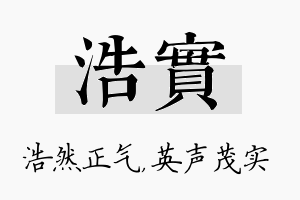 浩实名字的寓意及含义