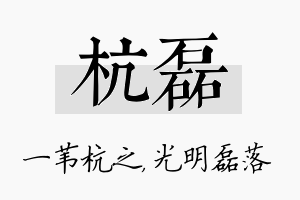 杭磊名字的寓意及含义